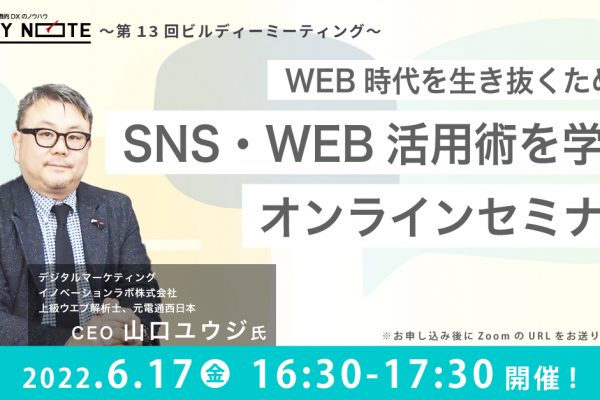 【6/17(金)16:30～17:30】WEB時代を生き抜くための SNS・WEB活用術を学ぶオンラインセミナー
